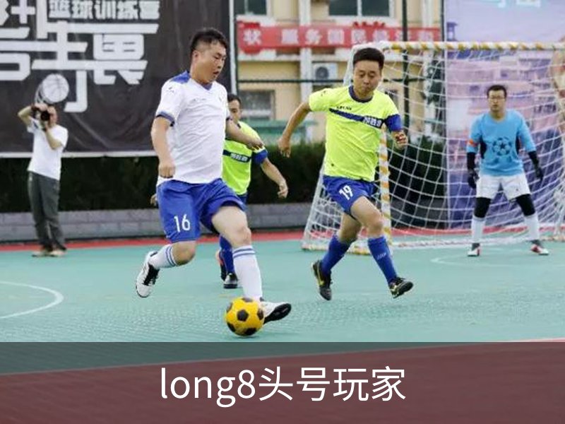 龙八-long8头号玩家·唯一官网