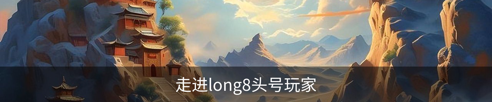 走进long8头号玩家